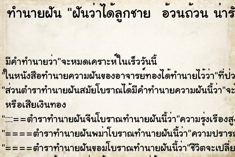 ทำนายฝันทำนายฝันฝันว่าได้ลูกชายอ้วนถ้วนน่ารัก